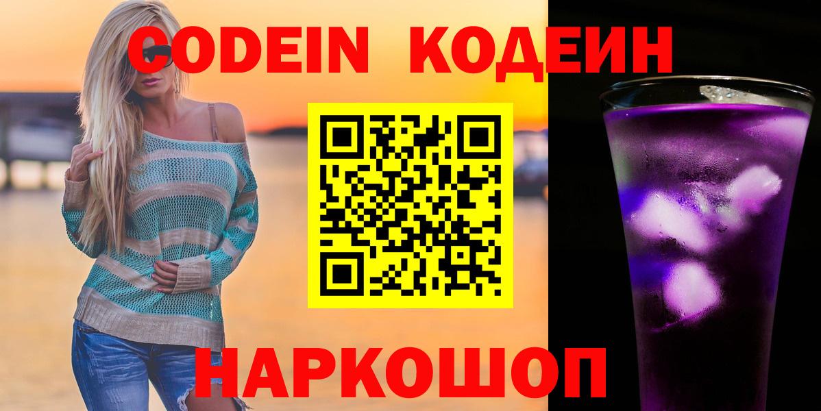 Кодеин напиток Lean (лин)  Codein Purple Drank  Вход с VPN  Новоалександровск 